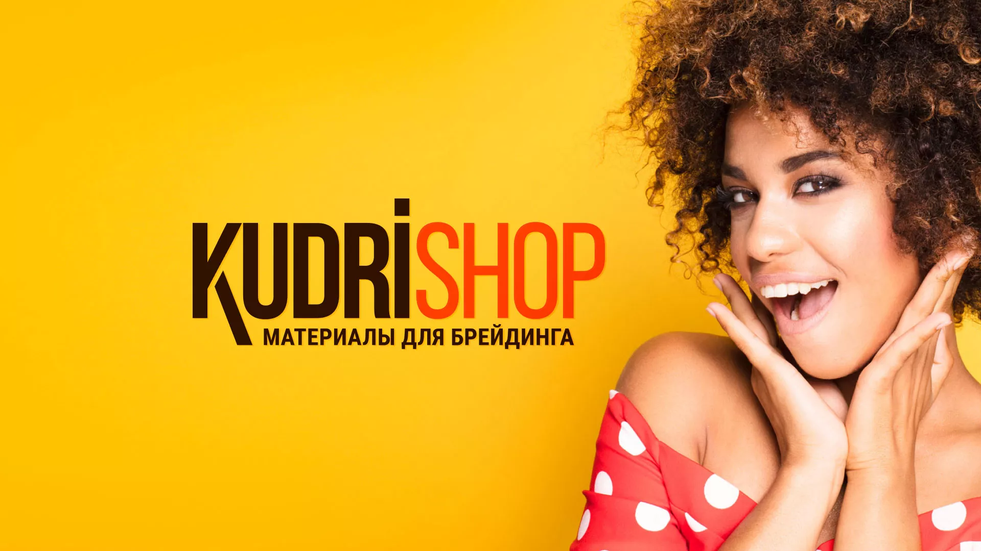 Создание интернет-магазина «КудриШоп» в Орле